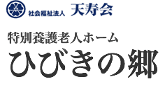 社会福祉法人 天寿会　特別養護老人ホーム　ひびきの郷