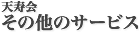 天寿会 その他のサービス