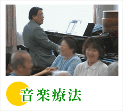 音楽療法