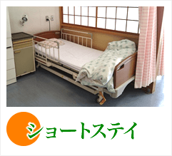 ショートステイ