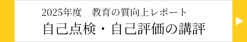自己点検・自己評価の講評