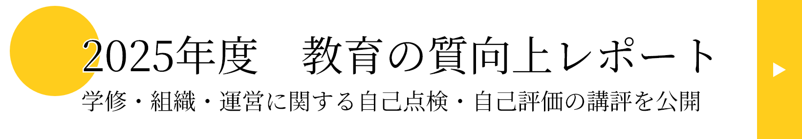 自己点検・自己評価の講評